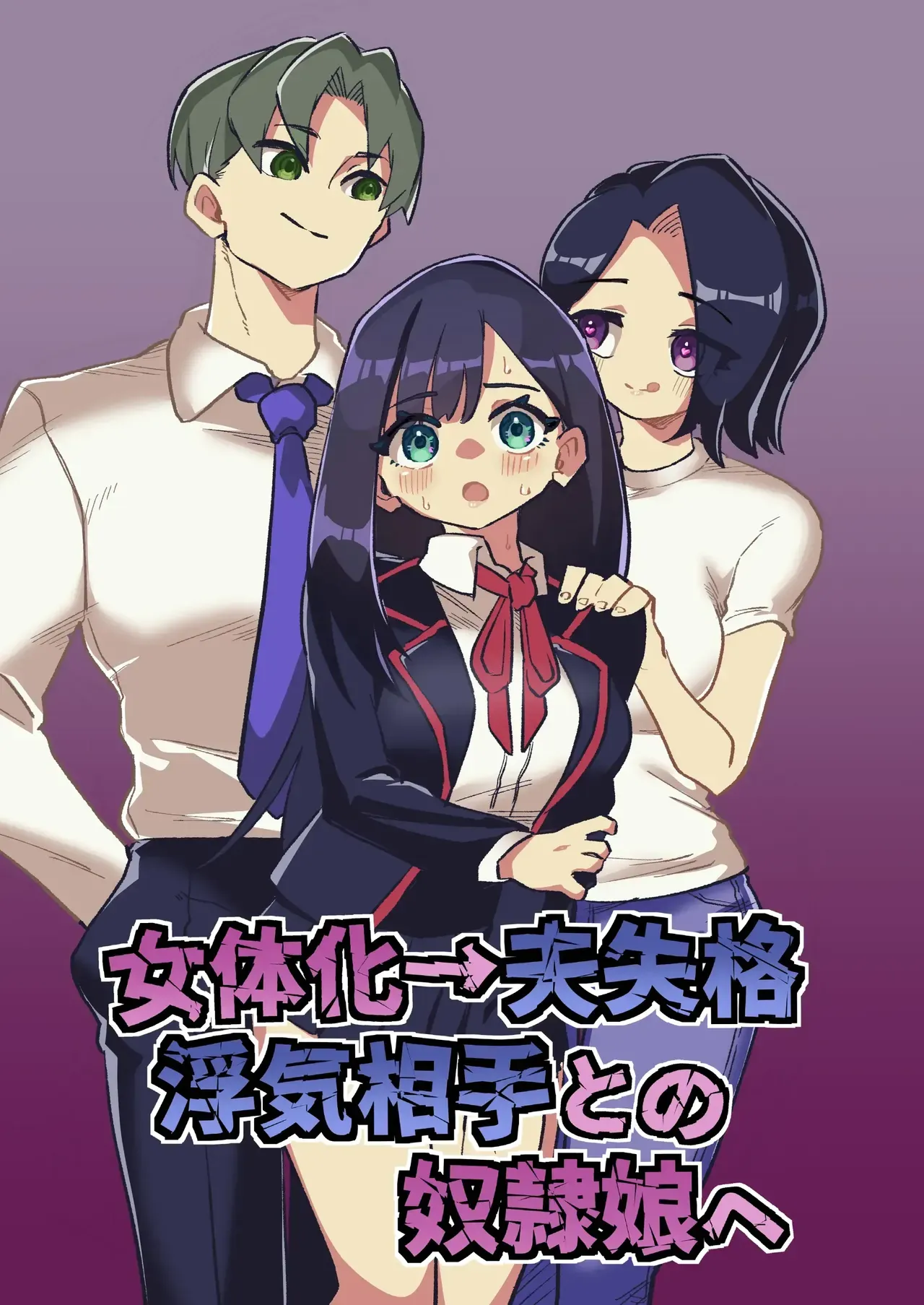 [Niello Kouzan (Niello KYO)] Nyotaika → Otto Shikkaku Uwaki Aite to no Dorei Musume e | Gender Swap → Disqualified as a Husband: Turned into a Slave Girl for His Wife's Lover - Page 1