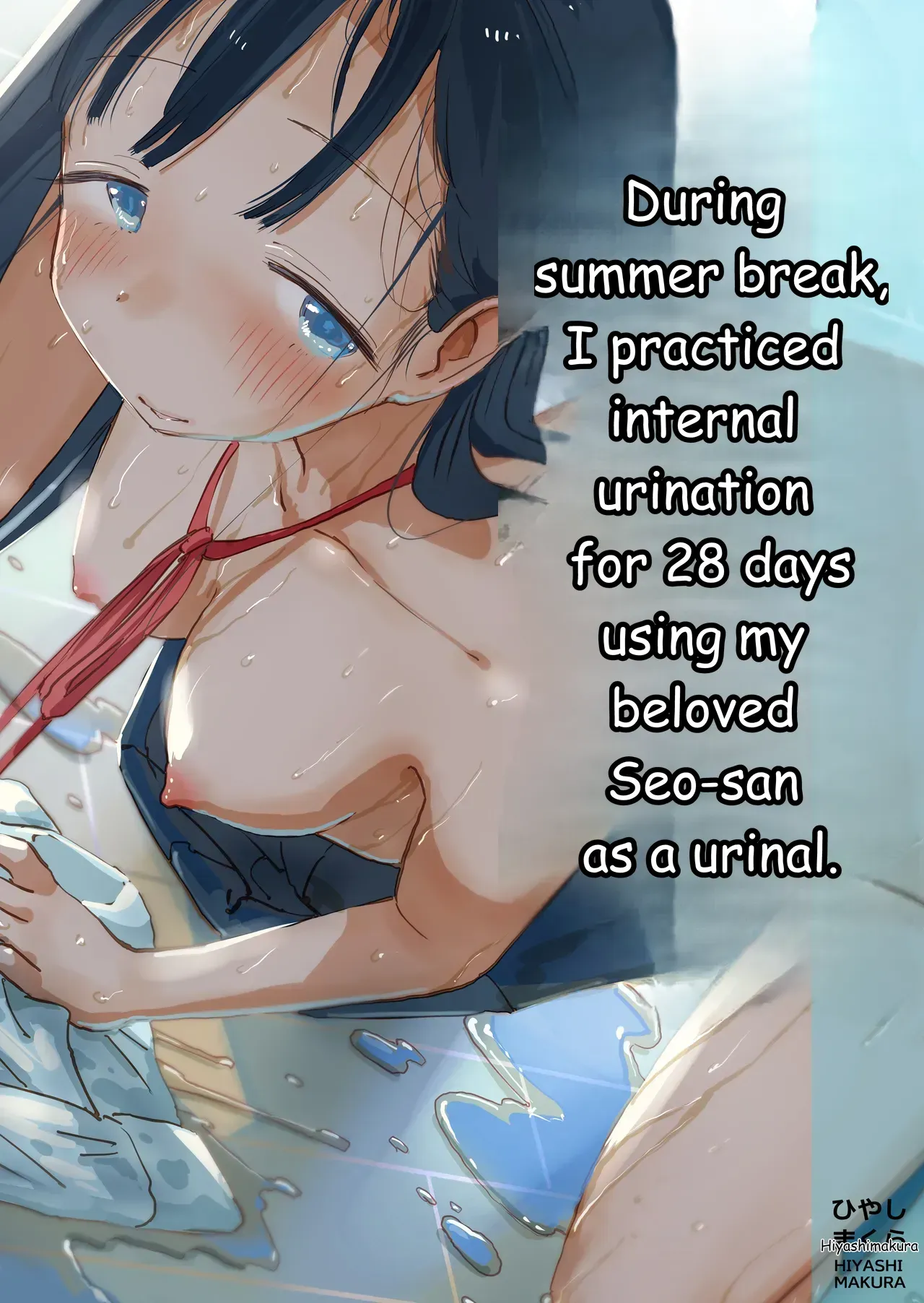 [Hiyashi Makura] Toaru Natsuyasumi no Chitsunai Hounyou Renshuu Nisshi - Boku no Daisuki na Seo-san o Shoubenki toshite Shiyou Shita 28-nichikan | During summer break, I practiced internal urination for 28 days using my beloved Seo-san as a urinal. [English] - Page 1