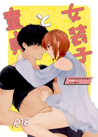 [reco (nururi)] Josouko to Doutei: crossdresser and virgin [English] {Doomed Scans, Yengli} cover