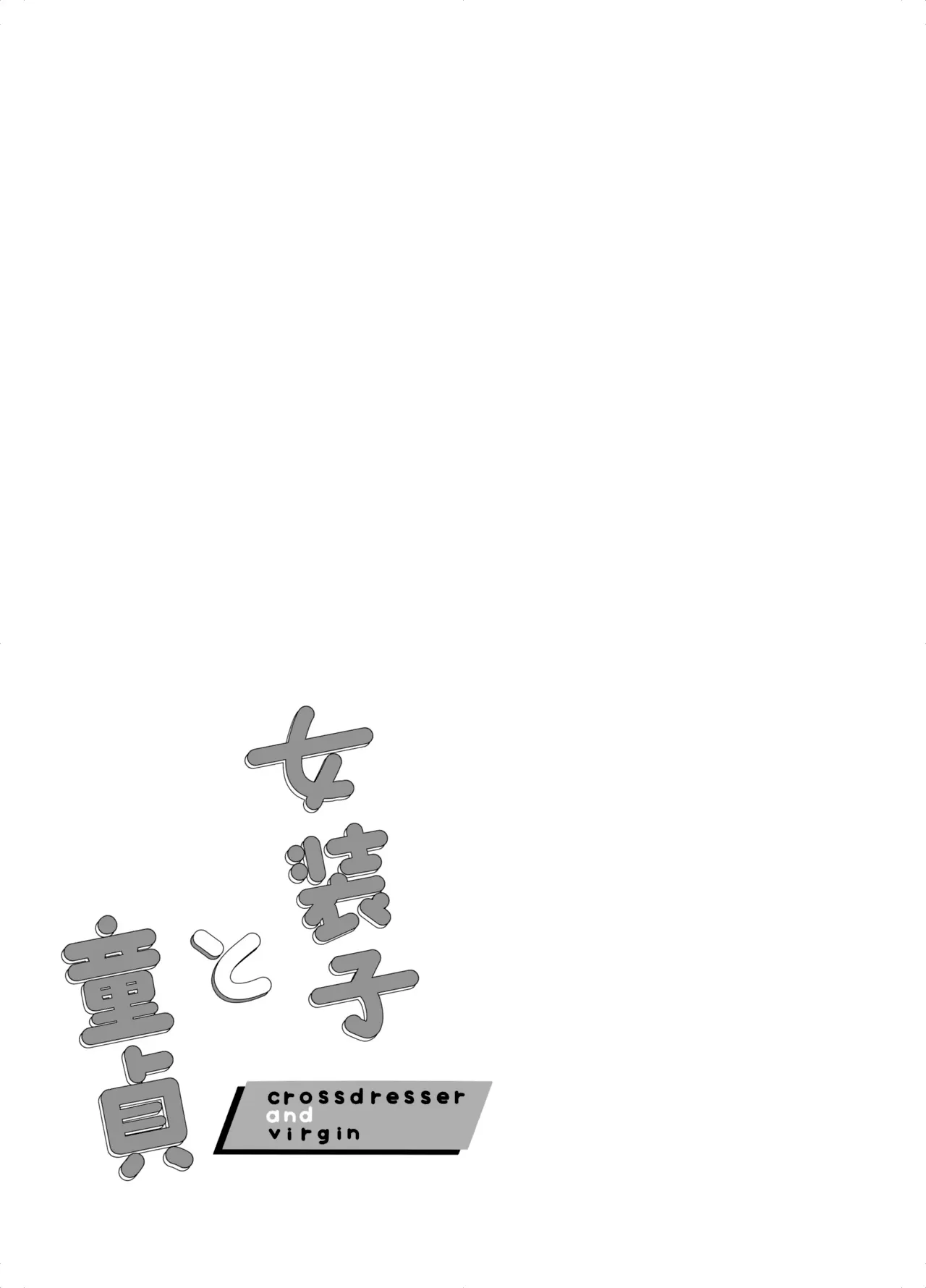 [reco (nururi)] Josouko to Doutei: crossdresser and virgin [English] {Doomed Scans, Yengli} - Page 2