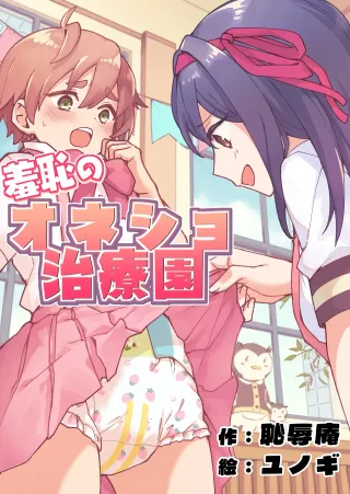 [Chijoku An (Yunogi)] Shameful Bedwetting Treatment Center [English] cover