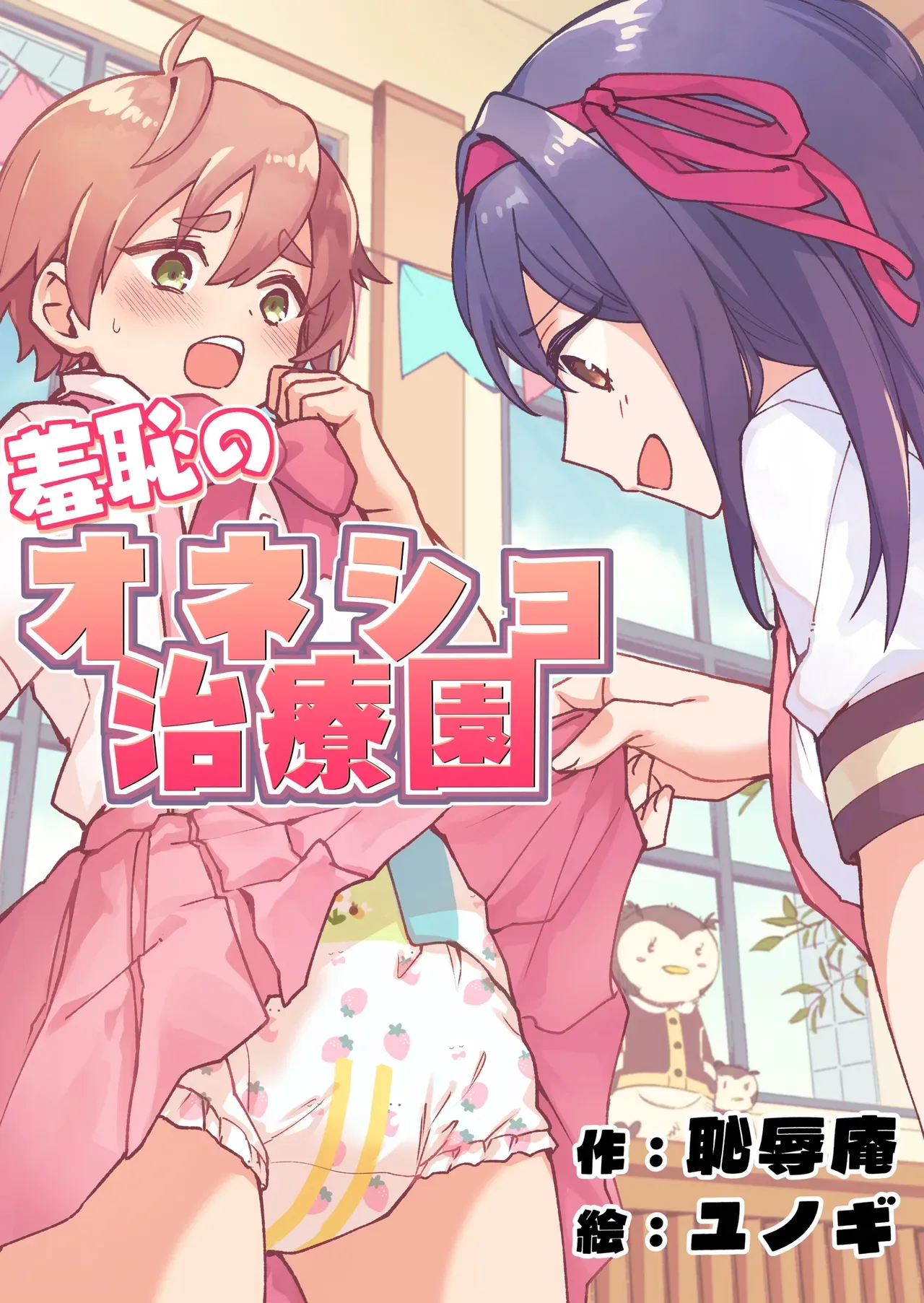 [Chijoku An (Yunogi)] Shameful Bedwetting Treatment Center [English] - Page 1