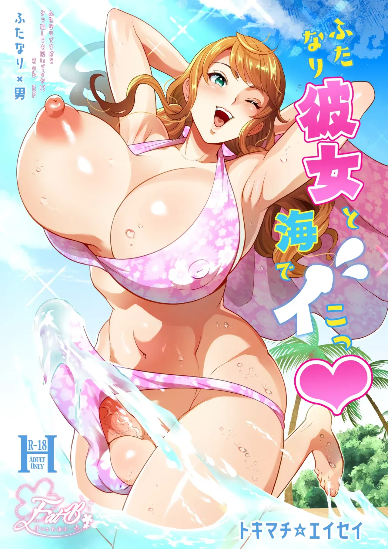 Let's have sex at the beach with my futanari girlfriend ♡ - Page 1