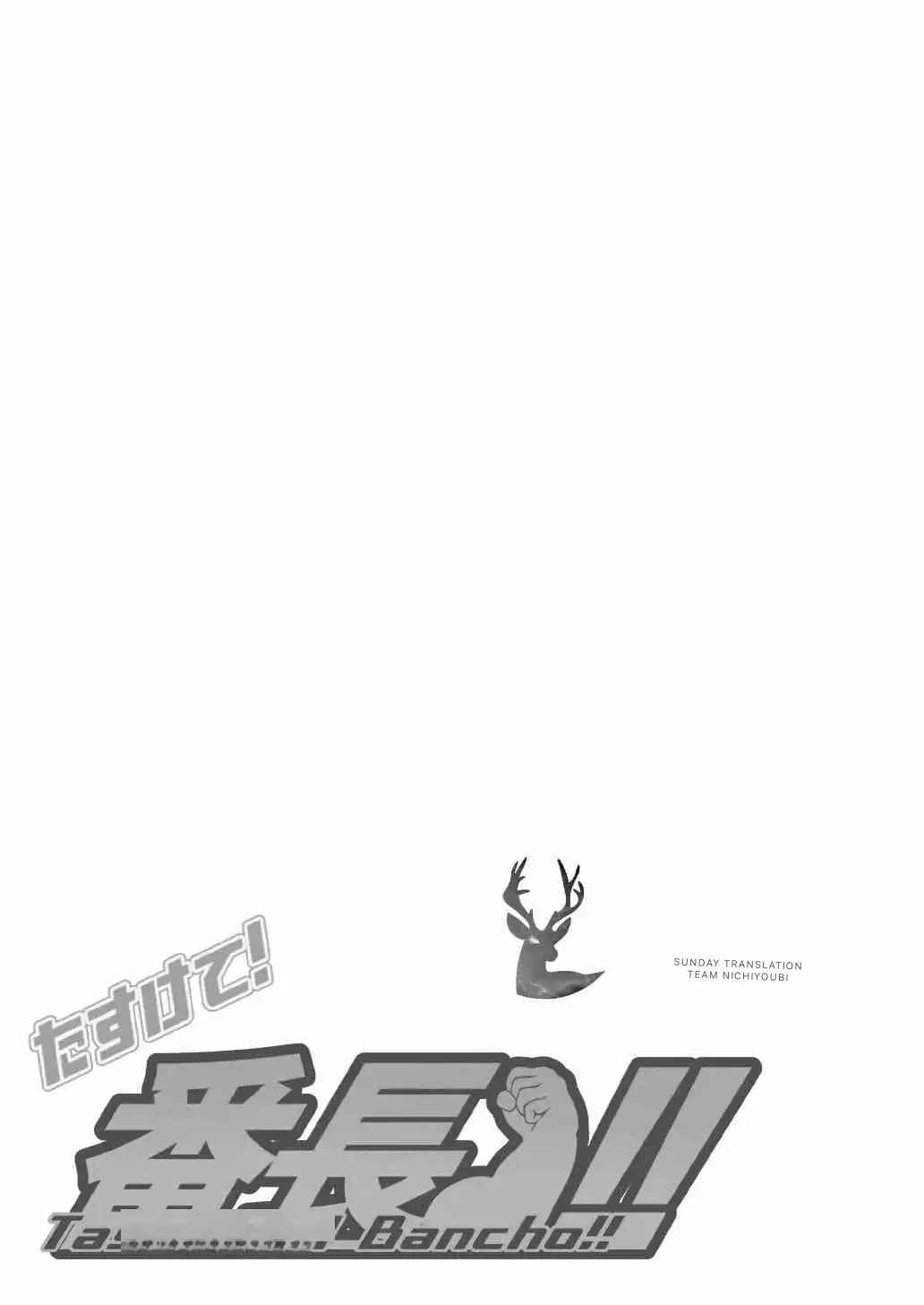 Tasukete! Banchou!! - Page 6