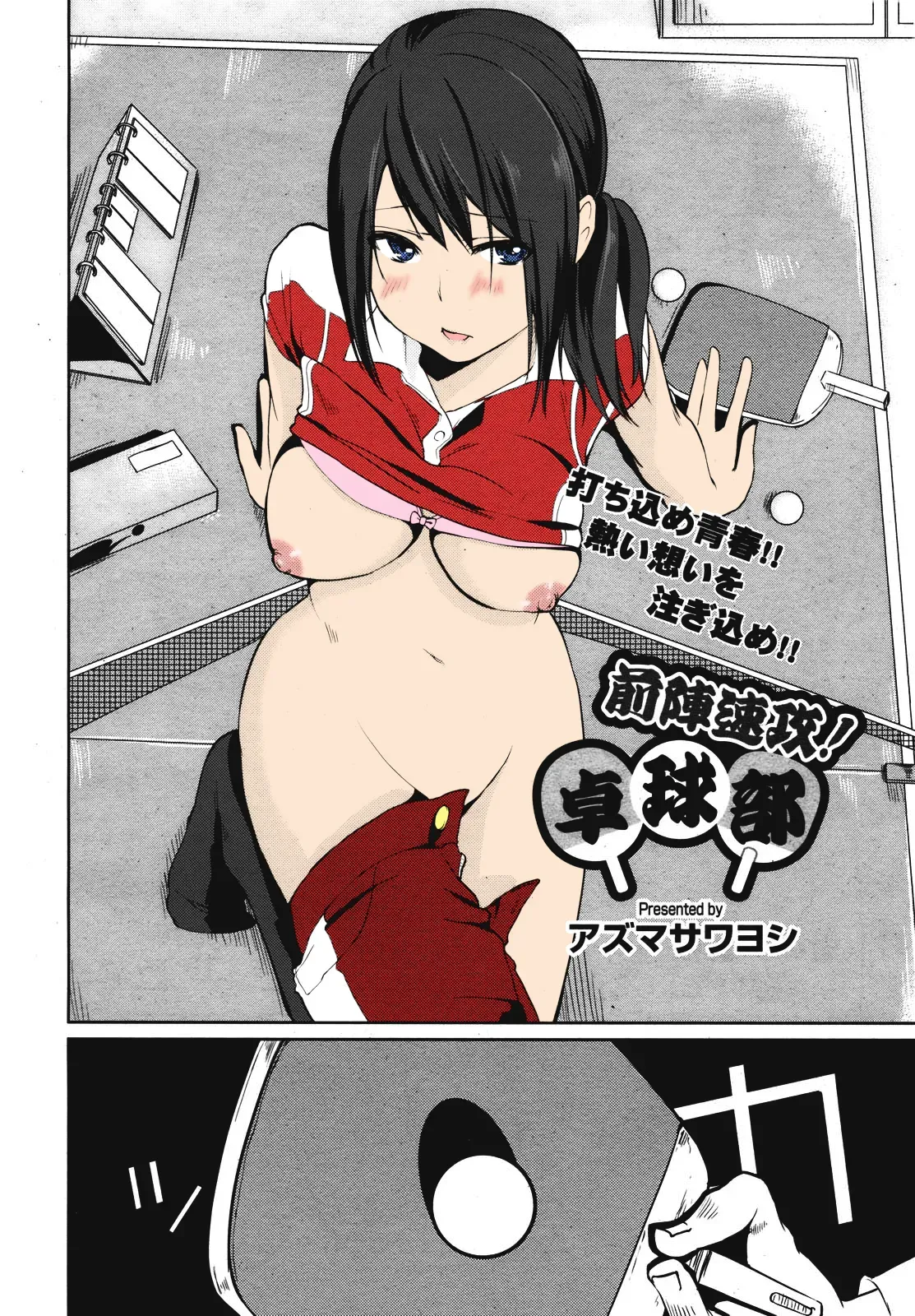 [Azuma Sawayoshi] Zenjinsokkō takkyū-bu zenjinsokkō! Takkyū-bu (COMIC Megamilk 2011-02 Vol. 08) [English] - Page 1