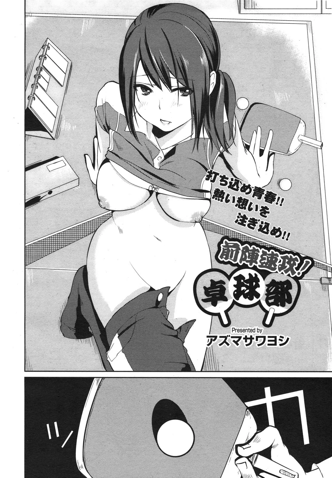 [Azuma Sawayoshi] Zenjinsokkō takkyū-bu zenjinsokkō! Takkyū-bu (COMIC Megamilk 2011-02 Vol. 08) [English] - Page 2