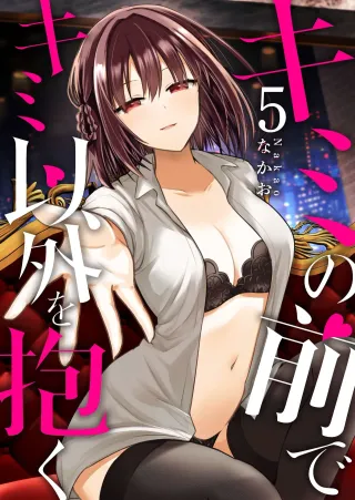 [Nakao] Kimi no Mae de Kimi Igai o Daku Ch. 12 | Having Sex with Someone Else in Front of You 12 [English] cover