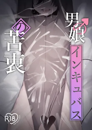 [Uchi no Yoko (Hanamaru Sensei)] Otokonoko Incubus no Kuchuu | Femboy Incubus in Distress [English] cover