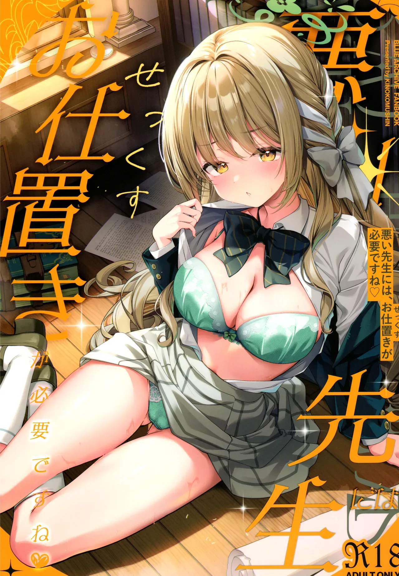(C107) [Kinokomushin (Kinokomushi)] Warui Sensei ni wa, Sex ga Hitsuyou desu ne (Blue Archive) (English) [TheSoloTrio] - Page 1