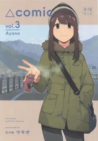 (C107) [Kuuchuusen (mko)] Sankaku comic vol. 3 Ayano (Yuru Camp) [English] cover