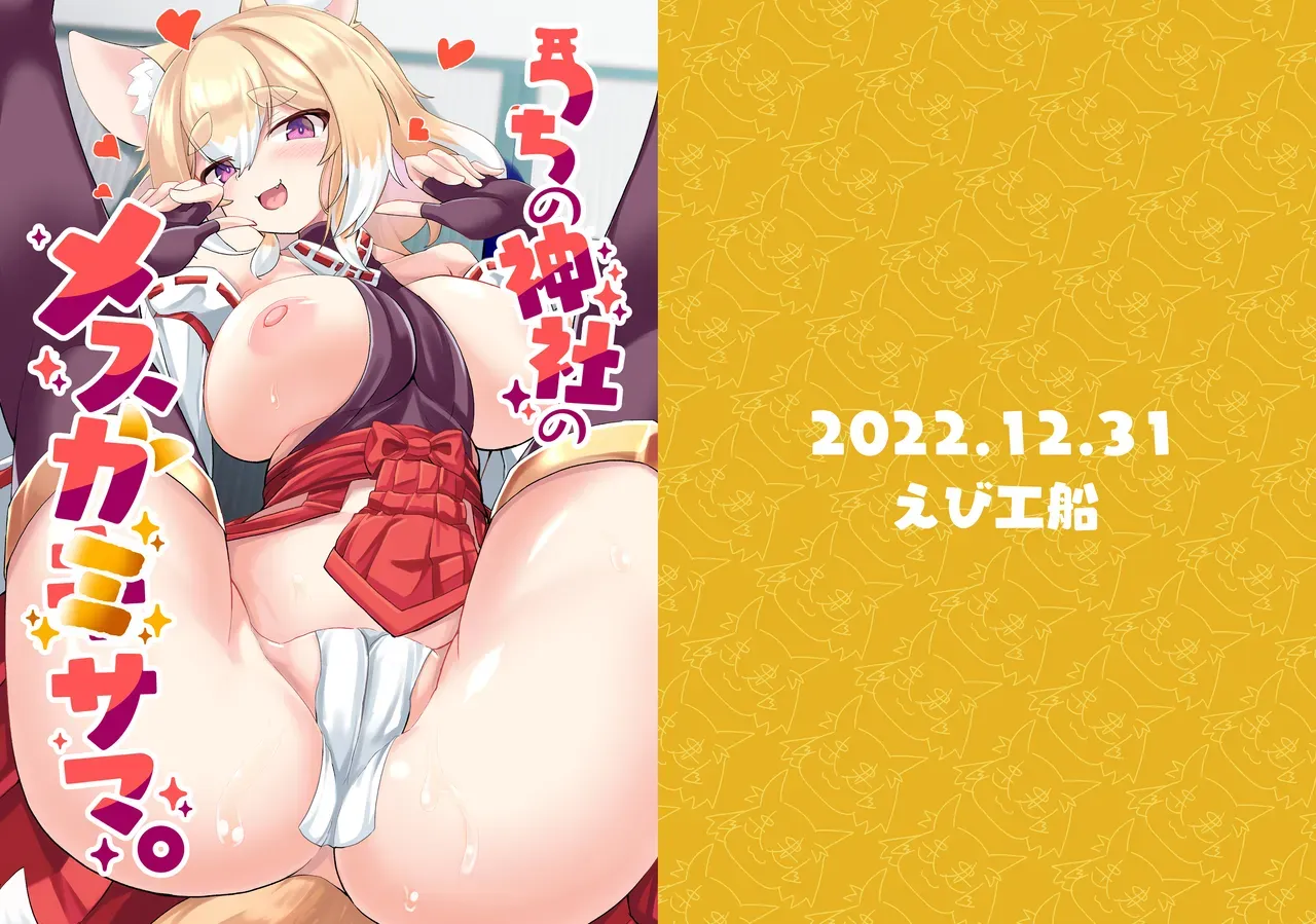 [Ebi Kousen (Ebi)] Uchi no Jinja no Mesugami-sama. | Our Temple's Bitch Goddess [English] {Doujins.com} [Digital] - Page 1