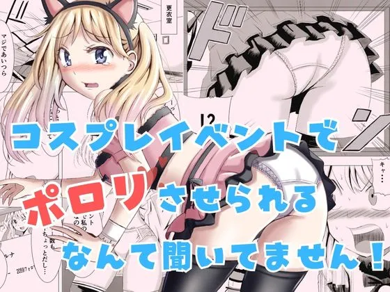 [P&I (Natori Gon)] Cosplay Event de Porori Saserareru Nante Kiitemasen! | No One Told Me I'd Have My Tits Exposed During the Cosplay Event! [English] [Cunny Garden] - Page 1