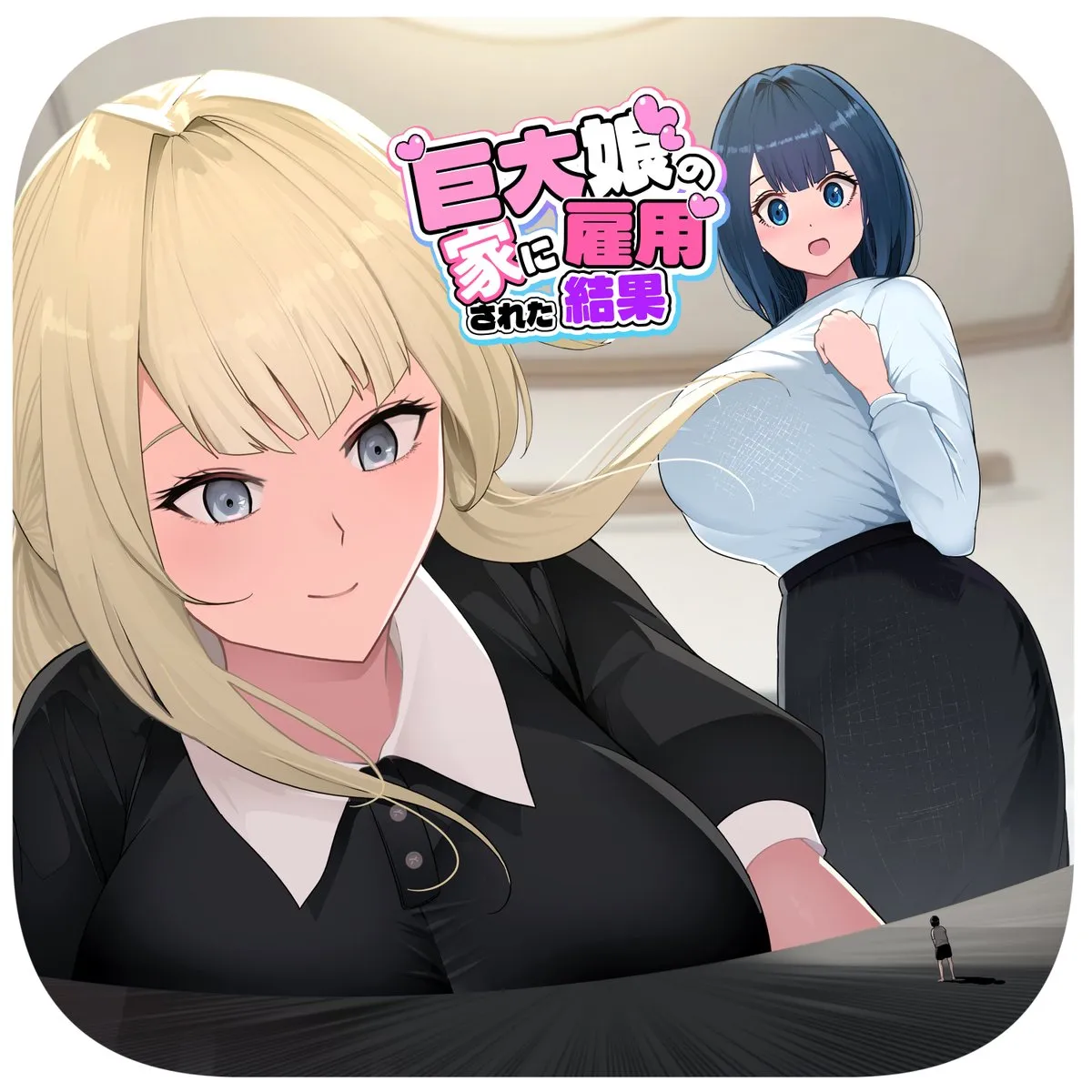 [Soryuu] Kyodai Musume no Ie ni Koyou Sareta Kekka 3 | Hired by a Giant Girl 3 [English] - Page 1