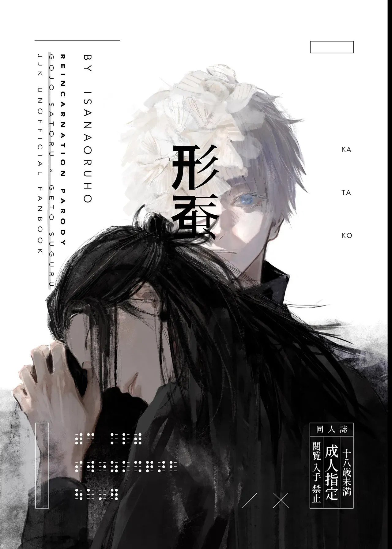 [Isanayoruho (Isa)] Katako (Jujutsu Kaisen) - Page 1