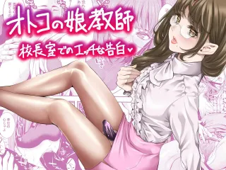 [Burappi (Brother Pierrot)] Otokonoko Kyoushi Kouchou-shitsu de no Ecchi na Kokuhaku | Femboy Teacher's Lewd Confession in the Principal's Office [English] [LKK•Scans] cover
