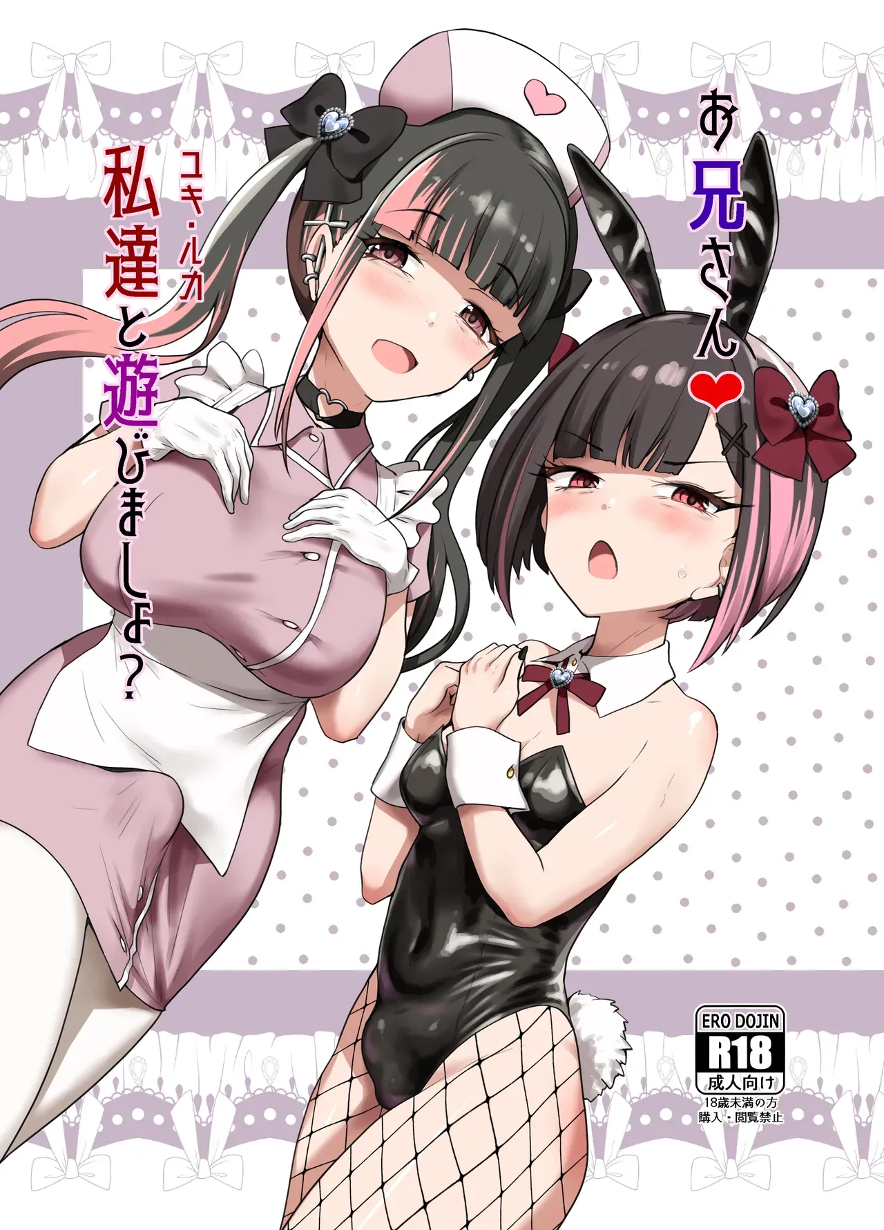 [[Tsubakitei (Minase)] Onīsan ♡ Watashitachi (Yuki Ruka) to Asobimasho? | Oniisan ♡ Do You Want to Play With Us? (Yuki Ruka) [English] [LKK•Scans] [Digital] - Page 1