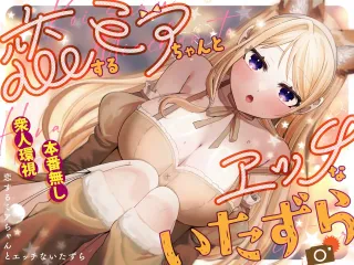 [P&I (Akirannu)] Koisuru Mia-chan to Ecchi na Itazura | Erotic Teasing With The Beloved Mia [English] [Cunny Garden] cover