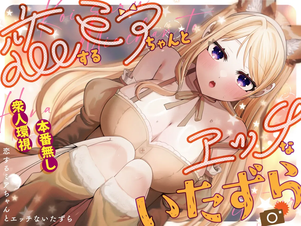 [P&I (Akirannu)] Koisuru Mia-chan to Ecchi na Itazura | Erotic Teasing With The Beloved Mia [English] [Cunny Garden] - Page 1