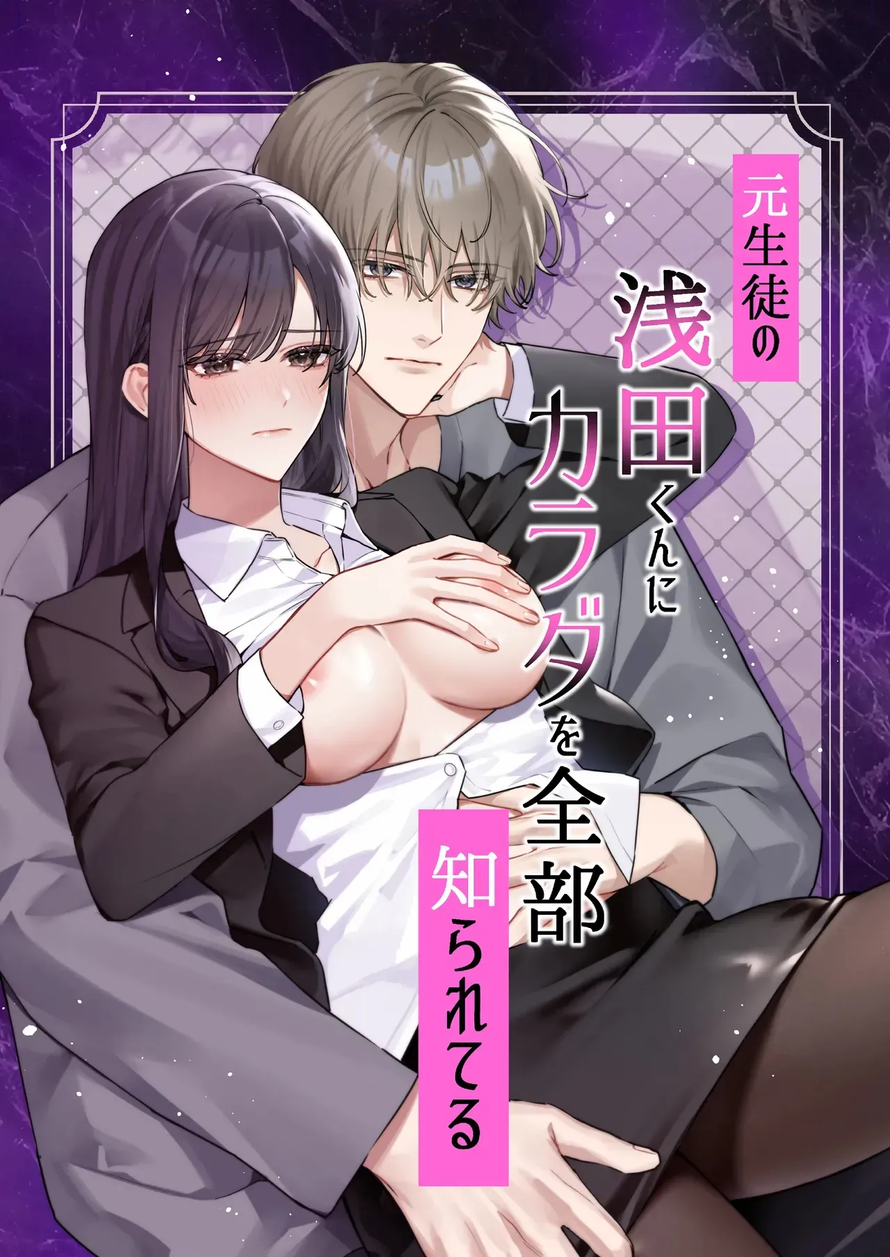 My former student, Asada, knows everything about my body. - Page 1