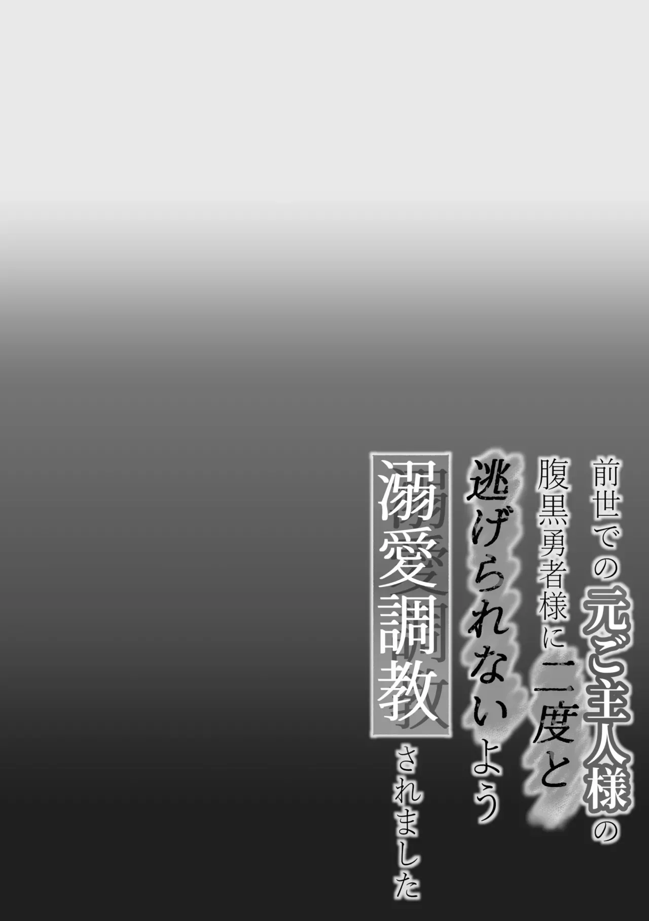 [BLACKOUT (Kuroda Kuu)] Zensei de no Moto Goshujin-sama no Haraguro Yuusha-sama ni Nido to Nigerarenai you Dekiai Choukyou Saremashita [English] - Page 2