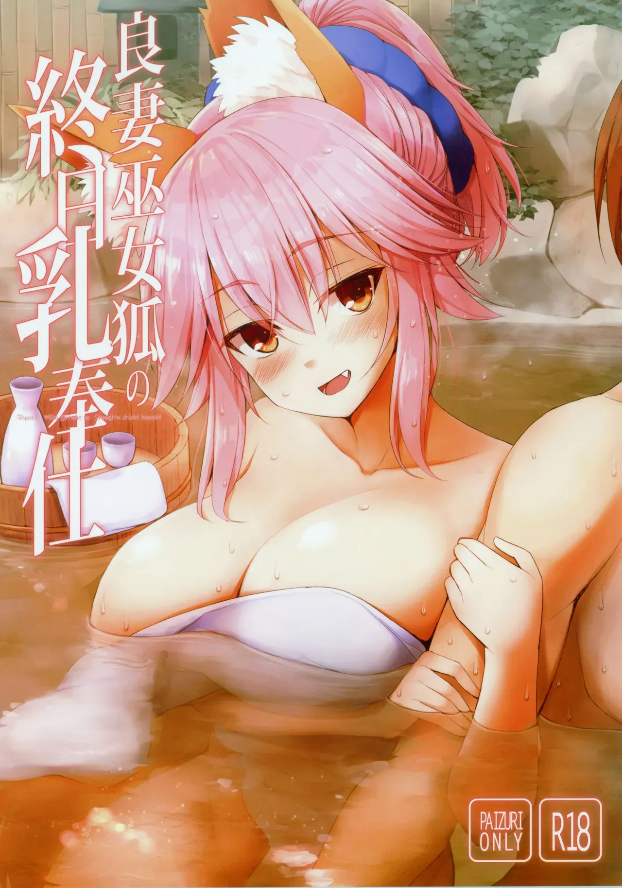 (C96) [TOYBOX, Kujira Logic (Kurikara, Kujiran)] Ryousai Miko Gitsune no Shuujitsu Chichi Houshi (Fate/EXTRA) [English] [owphoenix] - Page 1
