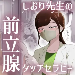 [Maa Kuaru-ke] Shiori-sensei no Zenritsusen Touch Therapy | Nurse Shiori's Prostate Touch Therapy [English] cover