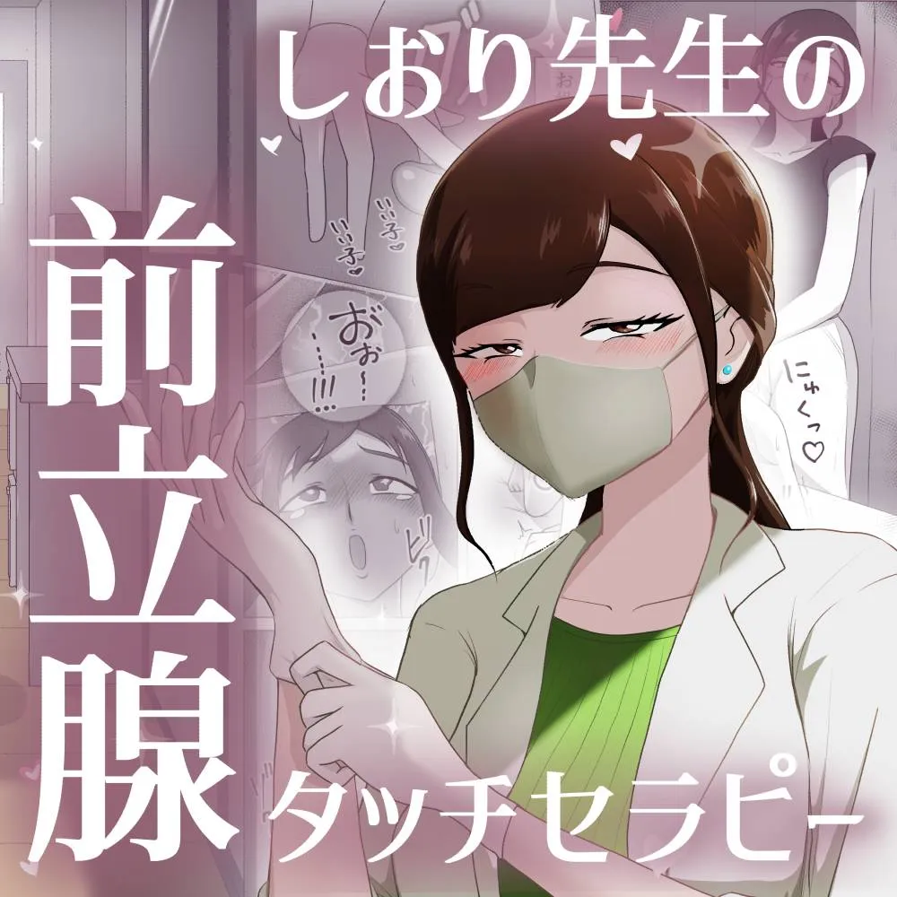 [Maa Kuaru-ke] Shiori-sensei no Zenritsusen Touch Therapy | Nurse Shiori's Prostate Touch Therapy [English] - Page 1