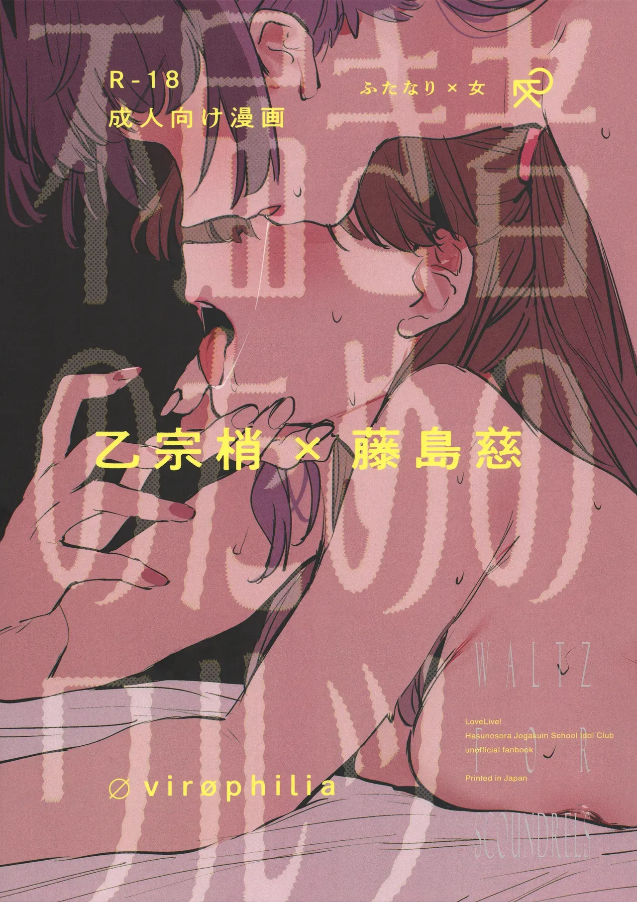 (Bokura no Love Live! 49) [virophilia (Orihi Chihiro)] Futodokimono no Tame no Waltz | Waltz for Scoundrels (Love Live! Hasunosora Jogakuin School Idol Club) [English] - Page 1
