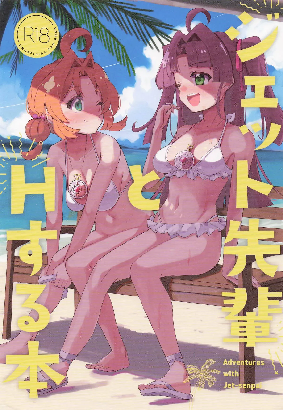 (Rainbow Flavor 34) [cloudair (Katsuto)] Jet Senpai to H Suru Hon (Meitantei Precure!) [English] {Doujins.com} - Page 1