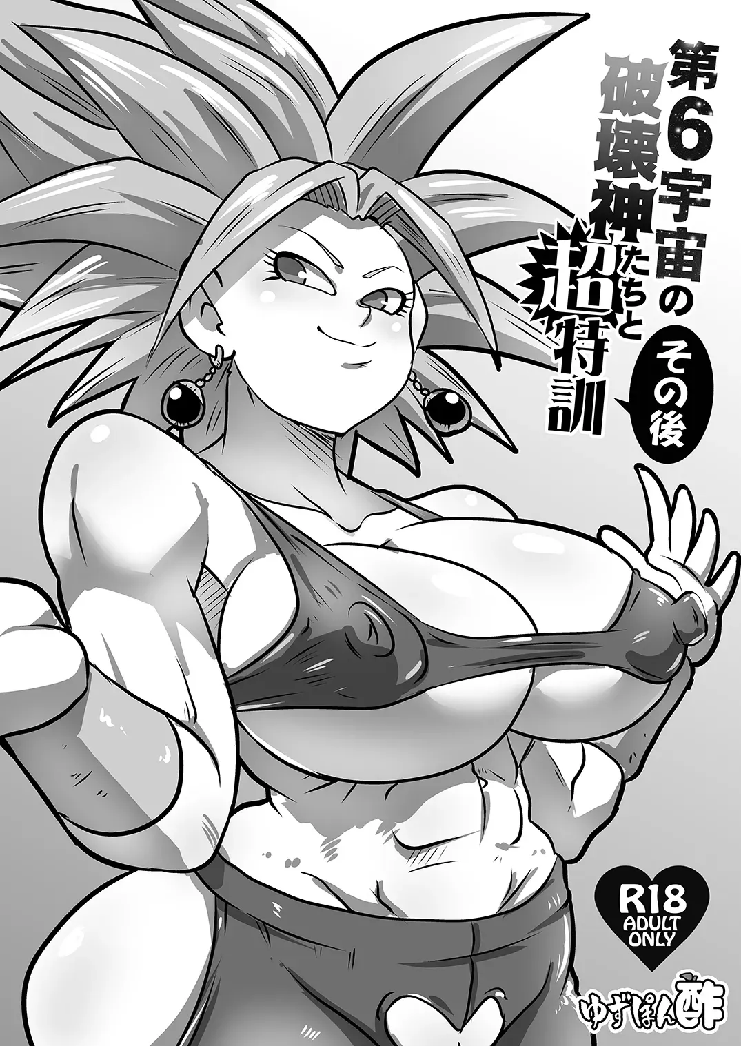 [Yuzuponz (Rikkaa Kai) Dai 6 Uchuu no Hakaishin-tachi to Chou Tokkun Sonogo | Super Special Training with the Sixth Universe's Hakaishin and Company Aftermath (Dragon Ball Super) [English] [Digital] [greengrasstree] - Page 1