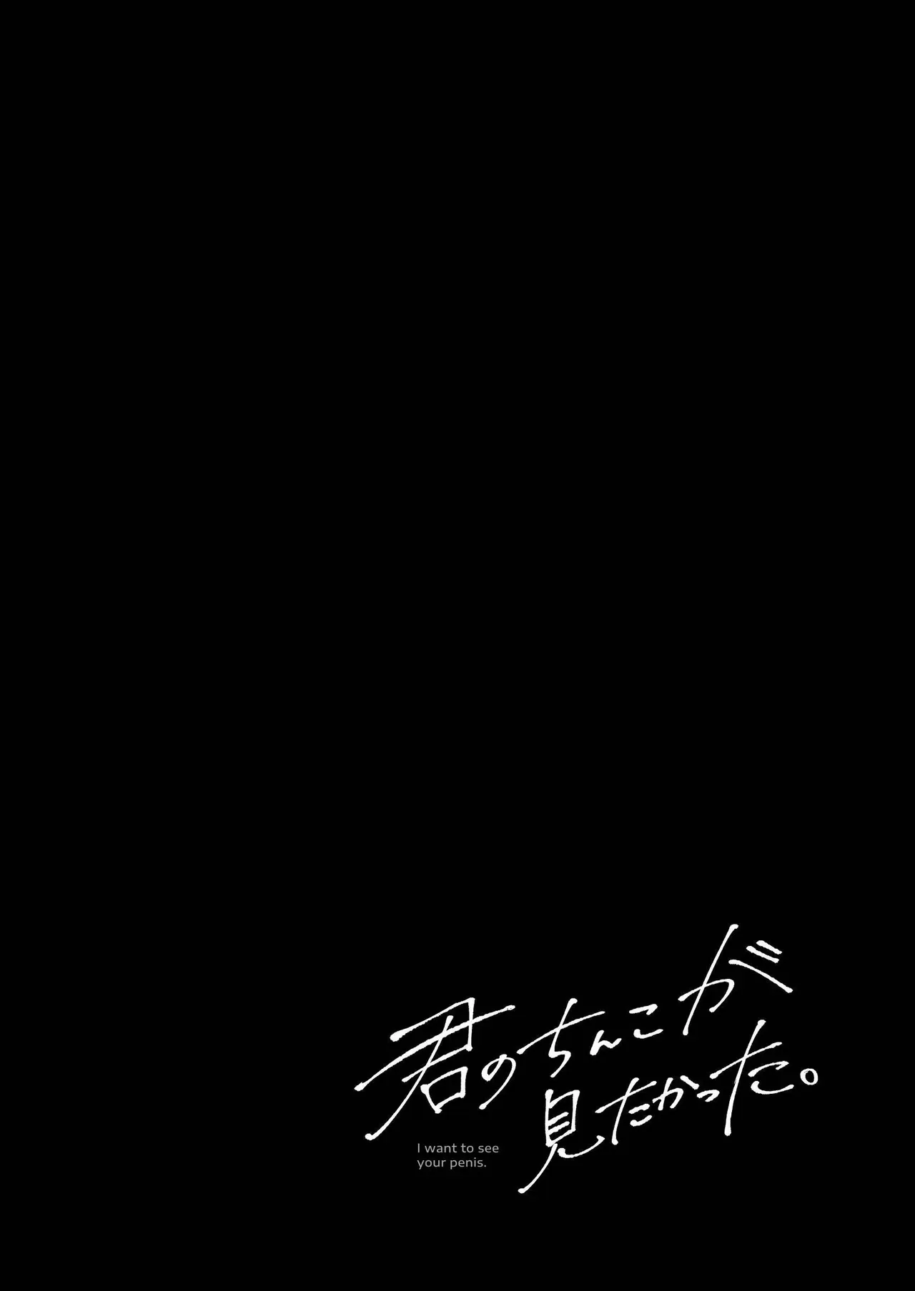 [Mitarou Teishoku (Mitarou)] Kimi no Chinko ga Mitakatta - I Wanted To See Your Cock [ENG] - Page 3