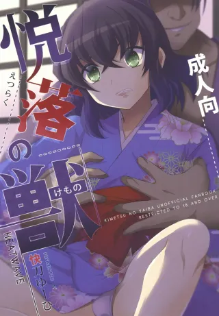 [HEATWAVE (Kaitou Yuuhi)] Beast of Pleasure (Kimetsu no Yaiba) cover