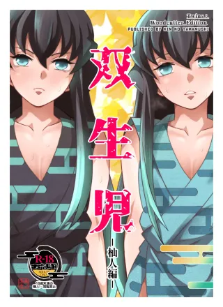 [Okashi Tai (Kin no Tamamushi)] Souseiji Somabito Hen - Twins: Woodcutter Edition (Kimetsu no Yaiba) [English] [Digital] cover