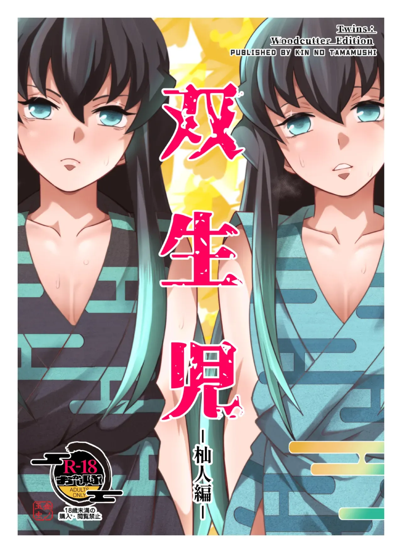 [Okashi Tai (Kin no Tamamushi)] Souseiji Somabito Hen - Twins: Woodcutter Edition (Kimetsu no Yaiba) [English] [Digital] - Page 1