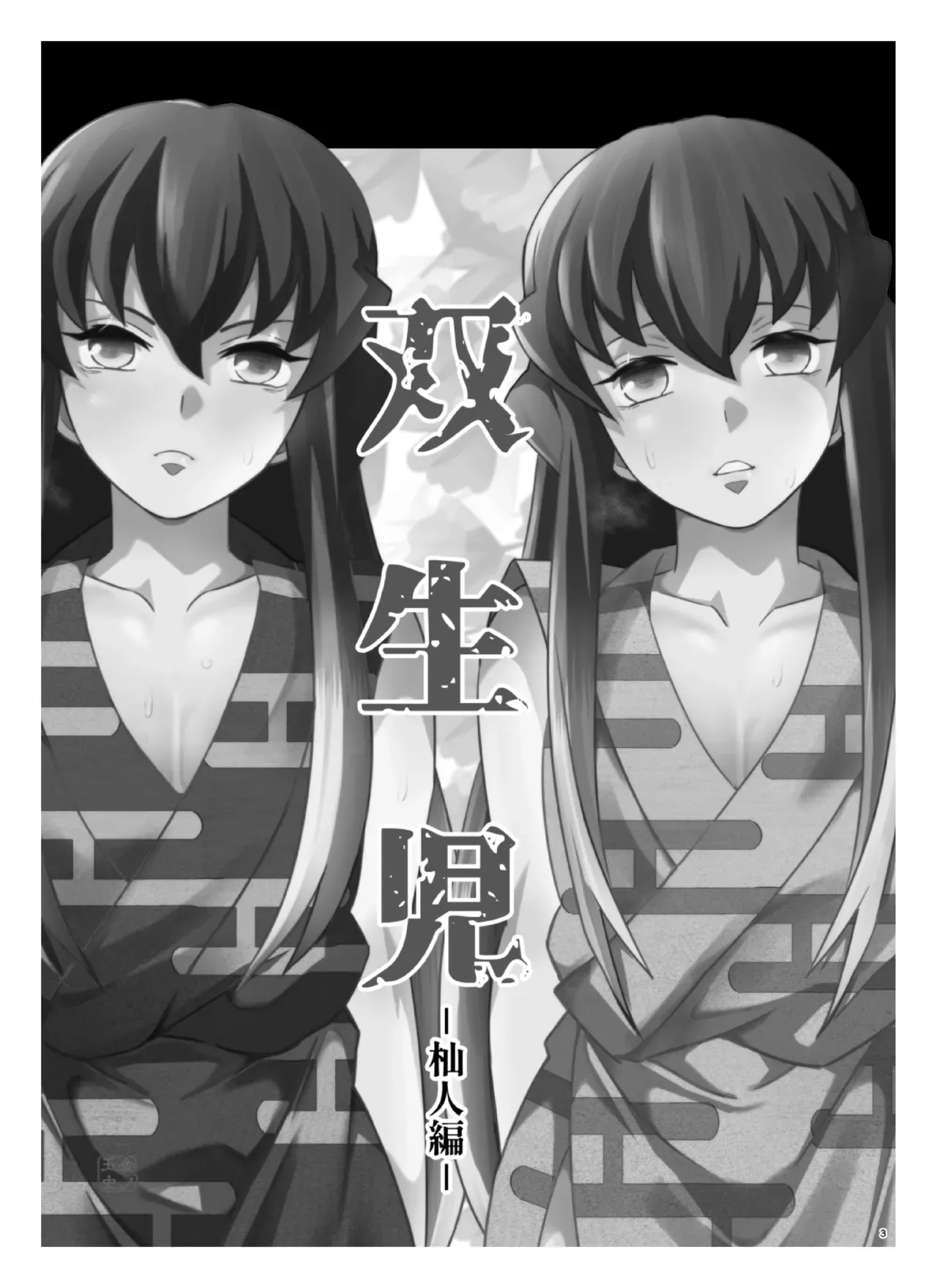 [Okashi Tai (Kin no Tamamushi)] Souseiji Somabito Hen - Twins: Woodcutter Edition (Kimetsu no Yaiba) [English] [Digital] - Page 2