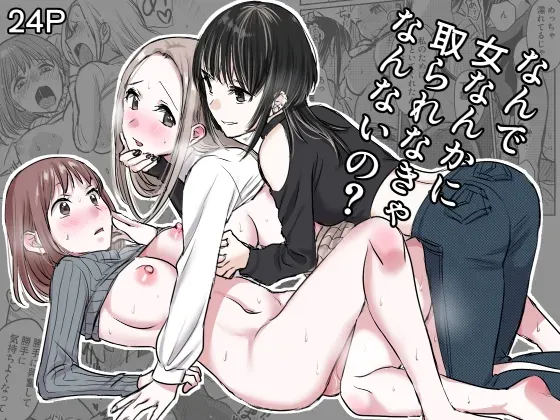 [GENJU MINZOKU (Sato)] Nande Onna nanka ni Torarenakya Ikenai no? | Why Do I Have To Lose Her To Another Woman? [English] [IXIA WORKS] - Page 1