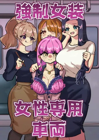 Forced Cross-Dressing in a Women-Only Carriage cover