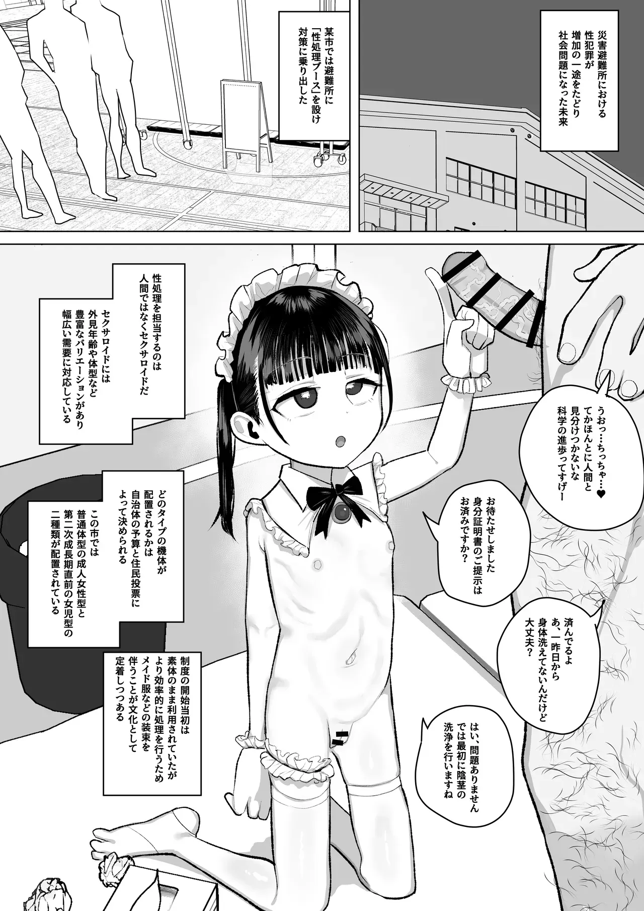[元気太郎] 避難所性処理公共セクサロイドのミニ漫画 - Page 1