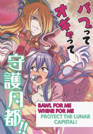 BAWL FOR ME, WHINE FOR ME - PROTECT THE LUNAR CAPITAL! cover