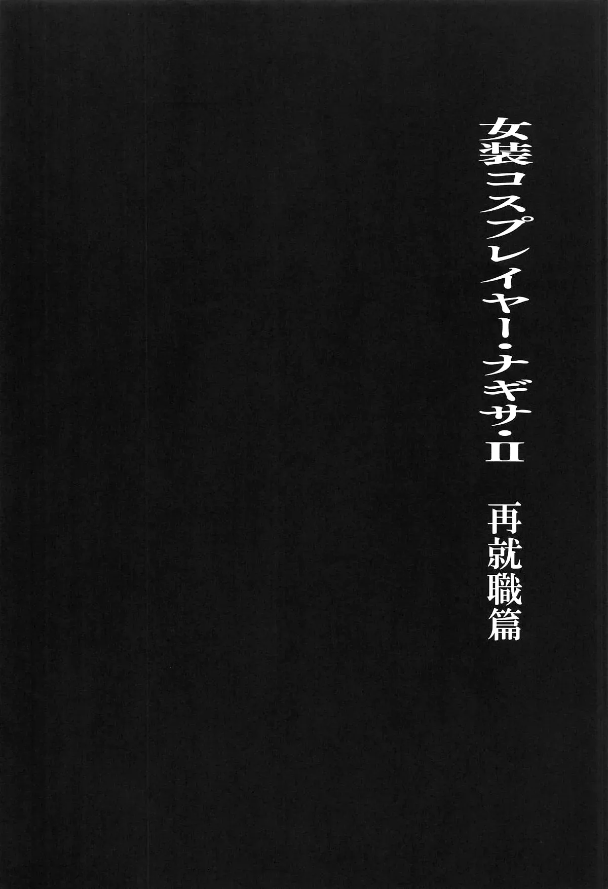 (C106) [TOPGUN (Puripuri JET)] Josou Cosplayer Nagisa II Saishuushokusaki ga Josou Heroine datta Ken / Crossdressing Cosplayer Nagisa ♂ 2 - How My New Employment Turned Out To Be As A Heroine (Kill la Kill) [English] {Doujins.com} - Page 3