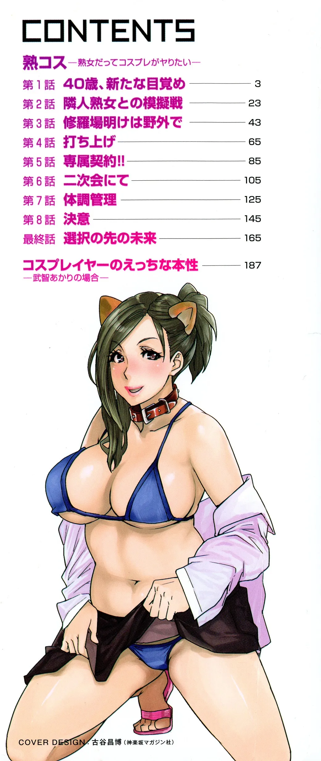 JukuCos - Jukujo Datte Cosplay ga yaritai - [Free AI Translate Web] [Viezo] - Page 5