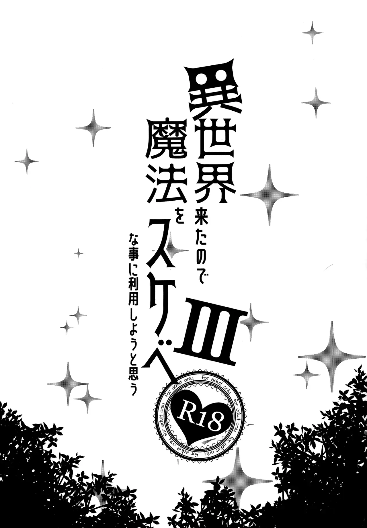 (C96) [Petapan (Akino Sora)] Isekai Kita no de Mahou o Sukebe na Koto ni Riyou Shiyou to Omou III | I Went to Another World, so I Think I'll Use All of My Magic for Perverted Things III [English] [RedLantern] [Decensored] - Page 3