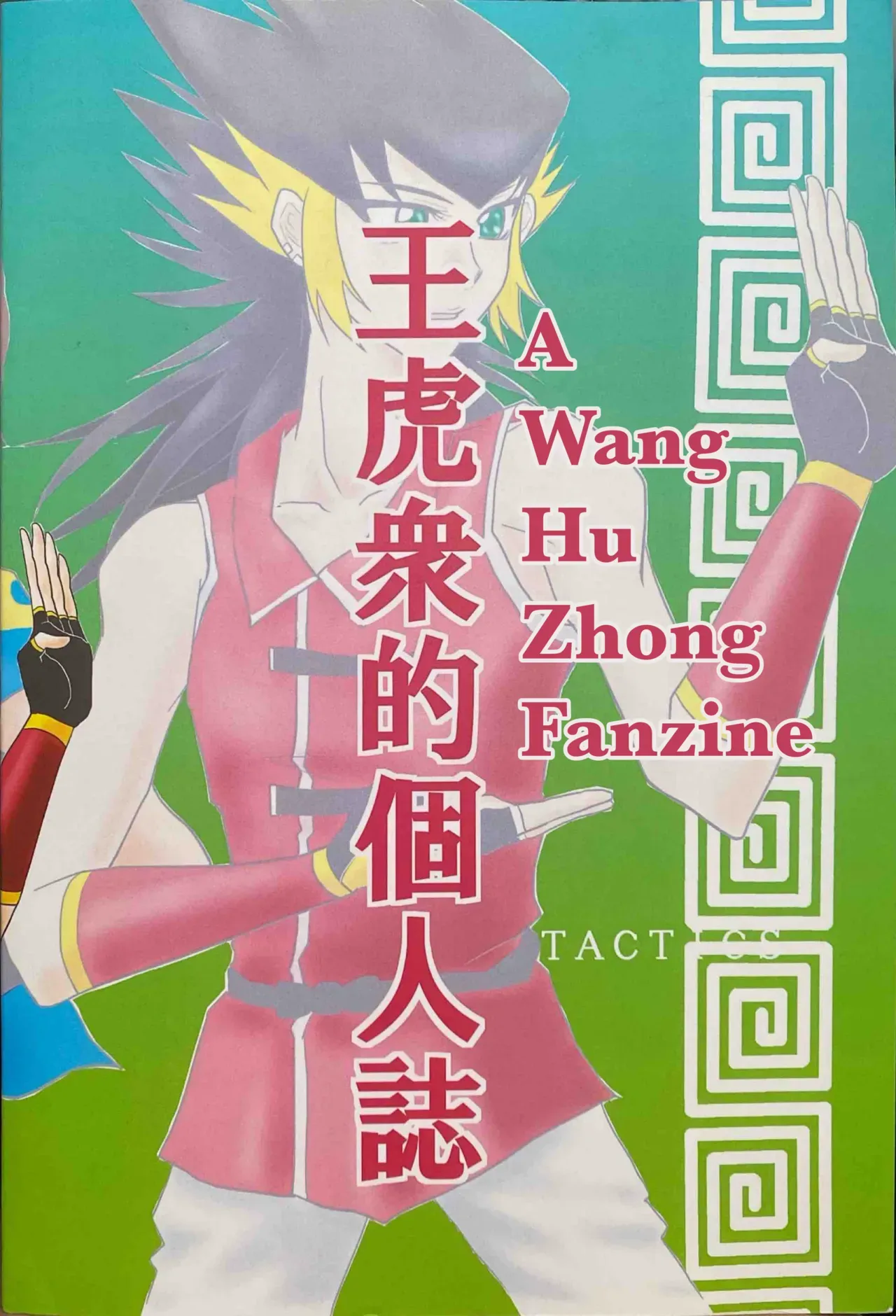 (Metal Fight Beyblade) A Wang Hu Zhong Fanzine [ENG] - Page 2