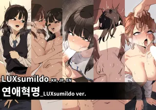 [Luxsumildo] 연애혁명_LUXsumildo ver 표지 [Korean, English, Japanese] cover