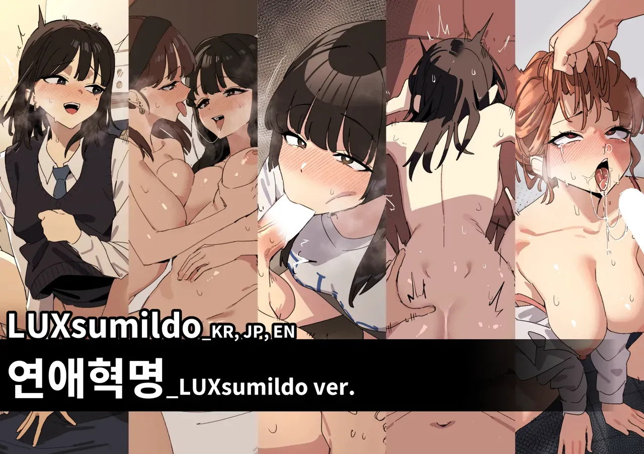 [Luxsumildo] 연애혁명_LUXsumildo ver 표지 [Korean, English, Japanese] - Page 1