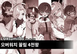 [Luxsumildo] 오버워치 꼴림 4천왕 표지 [Korean, English, Japanese] cover