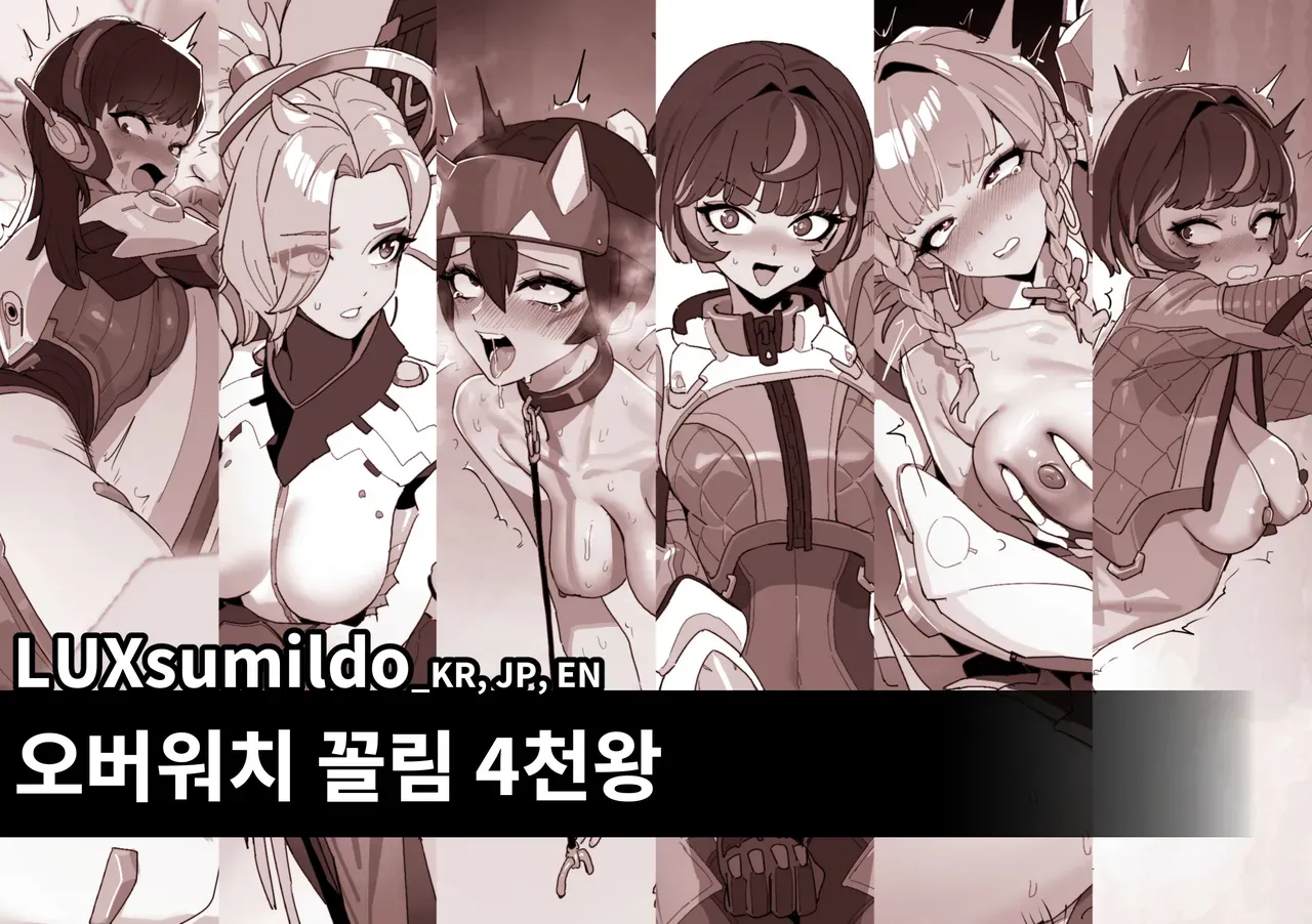 [Luxsumildo] 오버워치 꼴림 4천왕 표지 [Korean, English, Japanese] - Page 1