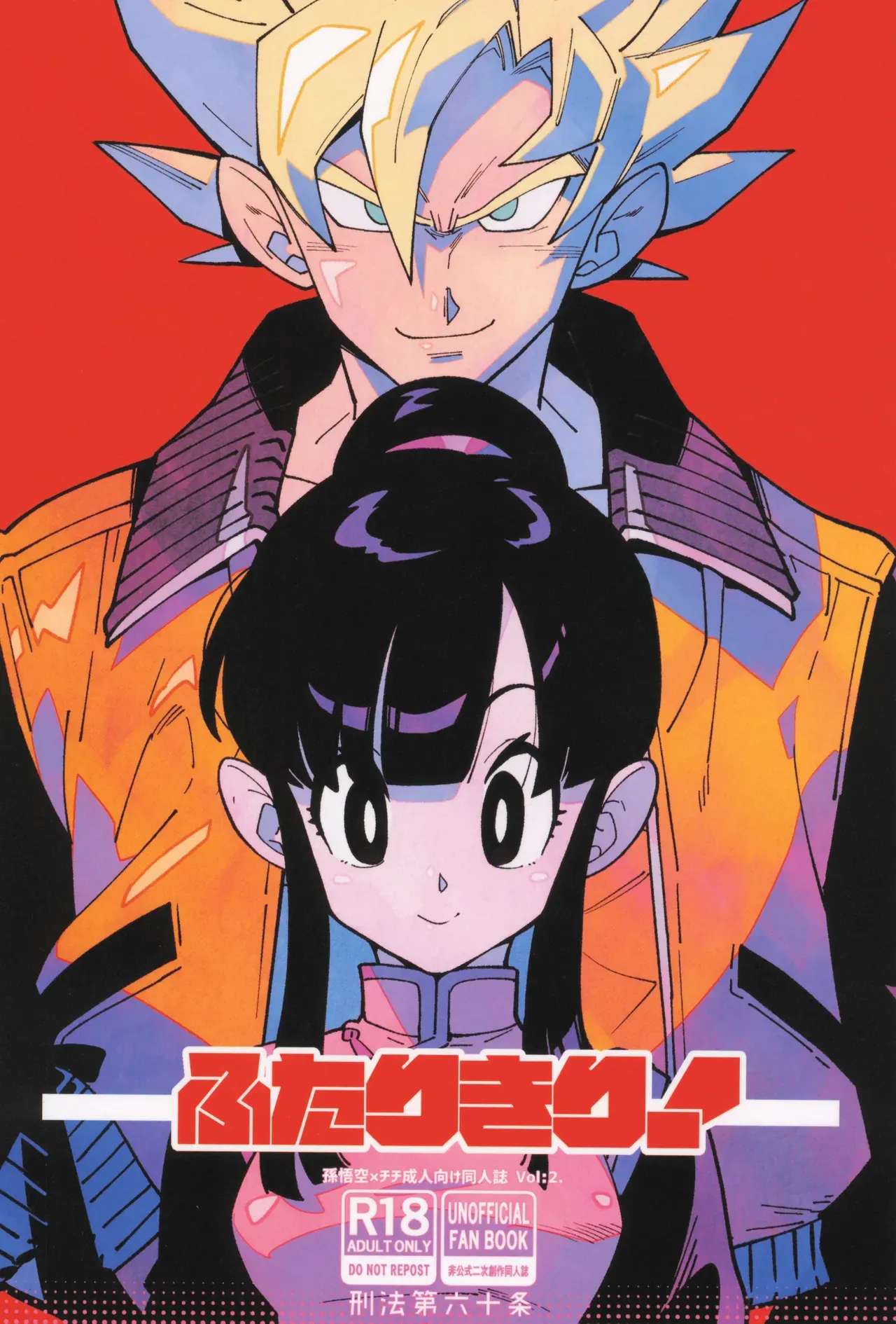 [Article 60 of Criminal Code (Shuhan)] Futari kiri (Dragon Ball Z) [English] - Page 1