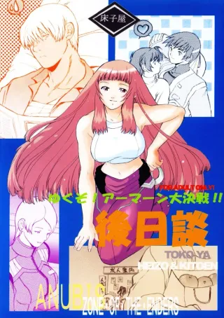 (C64) [Toko-ya (Kitoen)] Yukuzo! Aumaan Daikessen!! Gojitsudan (Zone of the Enders) [English] {Sandwhale} cover