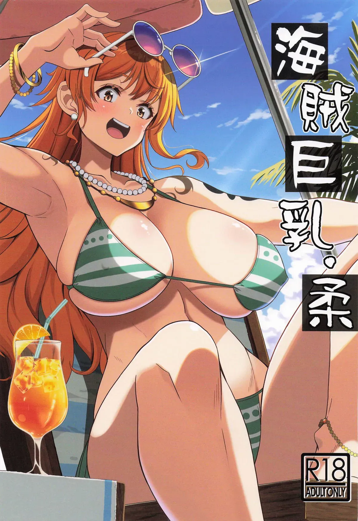 [BRAVE HEART petit (KOJIROU!)] Kaizoku Kyonyuu Yawara / The Soft Big Breasted Pirate (One Piece) [English] {Doujins.com} - Page 1